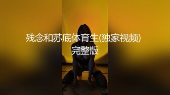 残念和苏底体育生(独家视频) 完整版