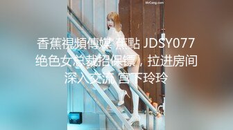 香蕉視頻傳媒 蕉點 JDSY077绝色女总裁招保镖，拉进房间深入交流 宫下玲玲