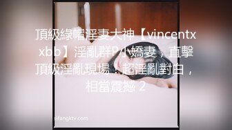 頂級綠帽淫妻大神【vincentxxbb】淫亂群P小嬌妻，直擊頂級淫亂現場！超淫亂對白，相當震撼 2