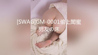 [SWAG]GM-0001偷上閨蜜男友の床