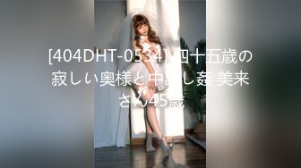 [404DHT-0534] 四十五歳の寂しい奥様と中出し姦 美来さん45歳