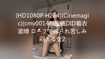 (HD1080P H264)(Cinemagic)(cmv00148)股縄DID着衣紧缚 ロープで缚られ苦しみ闷える女2