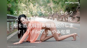 ストロングポイント・セックス 専属女優のエロぉ～い長所を徹底解剖＆徹底紹介します！！ File01 あやみ旬果