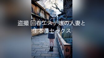 盗撮 回春エステ嬢の人妻と生本番セックス