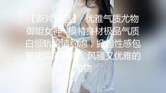 最近火爆91视频的极品女神【沈音】原版私拍流出 爆裂黑丝蒙眼玩性爱 裹屌吃的津津有味 完美身材