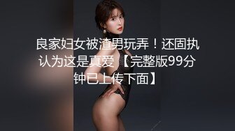 良家妇女被渣男玩弄！还固执认为这是真爱 【完整版99分钟已上传下面】