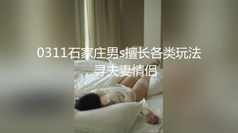 0311石家庄男s擅长各类玩法，寻夫妻情侣