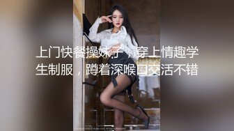 上门快餐操妹子，穿上情趣学生制服，蹲着深喉口交活不错