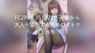 FC2PPV 3513210 子 供から大人へ成長するためのオトナえっち