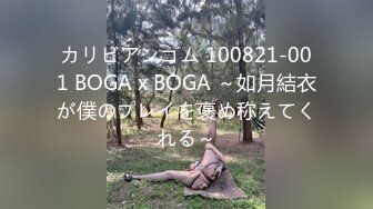 カリビアンコム 100821-001 BOGA x BOGA ～如月結衣が僕のプレイを褒め称えてくれる～