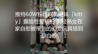 推特60W粉丝网黄潮妹「kitty」露脸性爱私拍 美轻熟女在家自慰被带刺的幻龙玩具插到翻白眼