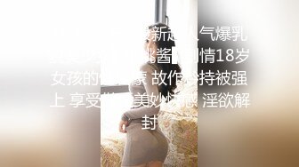 ?网红女神? 最新超人气爆乳貌美少女▌小桃酱▌剧情18岁女孩的性启蒙 故作矜持被强上 享受做爱美妙快感 淫欲解封