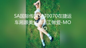 SA国际传媒SAT0070在捷运车厢跟美女清洁工做爱-MOMO