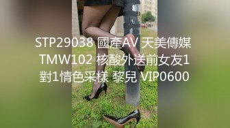 STP29038 國產AV 天美傳媒 TMW102 核酸外送前女友1對1情色采樣 黎兒 VIP0600