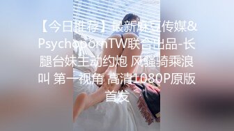 【今日推荐】最新麻豆传媒&PsychopornTW联合出品-长腿台妹主动约炮 风骚骑乘浪叫 第一视角 高清1080P原版首发