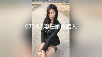 0734人妻在她家后入